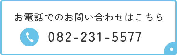 お電話でのお問い合わせはこちら