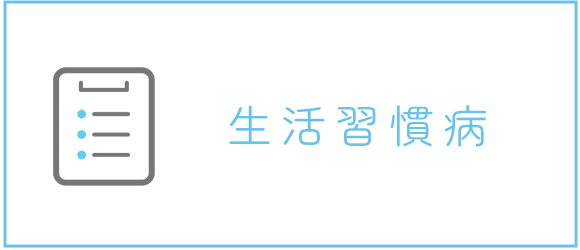 生活習慣病