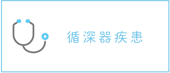 循深器疾患