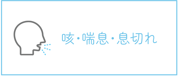 咳･喘息･息切れ