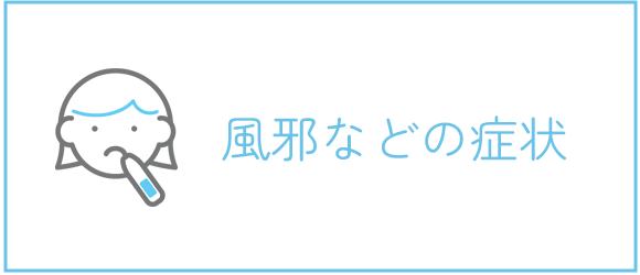 風邪などの症状