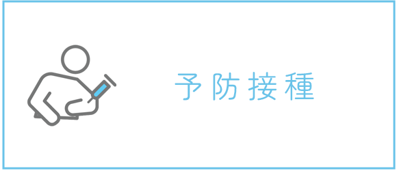 予防接種