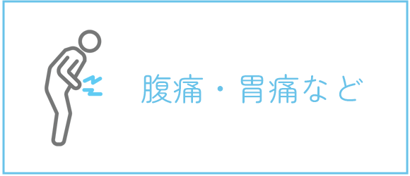 腹痛・胃痛など